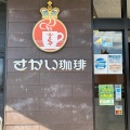 実際訪問したユーザーが直接撮影して投稿した浜町喫茶店さかい珈琲 鹿児島ベイサイド店の写真