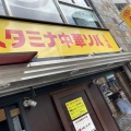 実際訪問したユーザーが直接撮影して投稿した曙町ラーメン専門店スタミナ中華ソバ とみ坂の写真