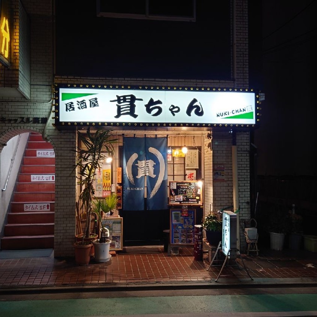 実際訪問したユーザーが直接撮影して投稿した中延居酒屋居酒屋 貫ちゃんの写真