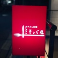 実際訪問したユーザーが直接撮影して投稿した神泉町スペイン料理spaish restaurante MINEBARUの写真