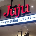 実際訪問したユーザーが直接撮影して投稿した砂ステーキJuju イオンモール四條畷店の写真