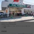 実際訪問したユーザーが直接撮影して投稿した若山町スーパーパル・ヤマト 西宮店の写真