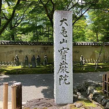 実際訪問したユーザーが直接撮影して投稿した嵯峨天龍寺芒ノ馬場町寺大亀山 宝厳院の写真