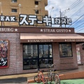 実際訪問したユーザーが直接撮影して投稿した牧ステーキステーキガスト 東大分店の写真