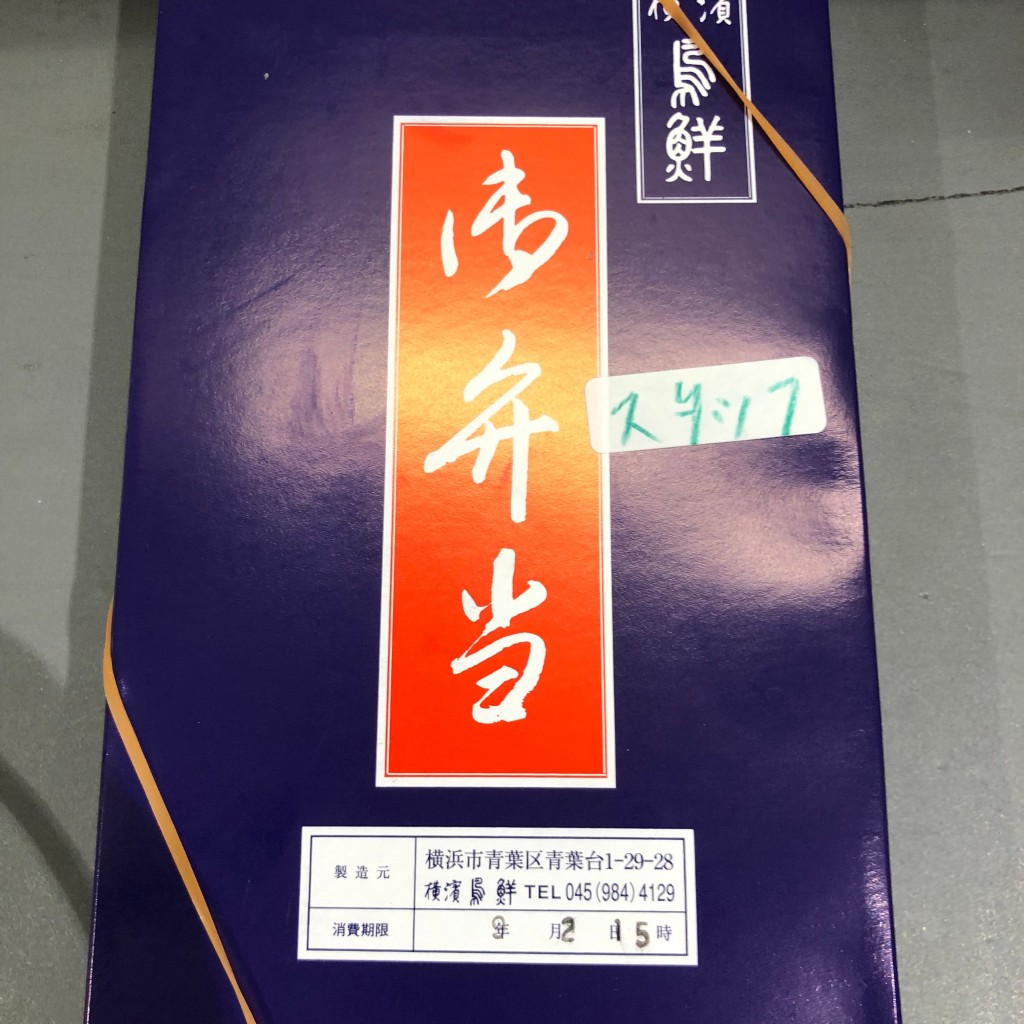 実際訪問したユーザーが直接撮影して投稿した青葉台鶏料理横濱 鳥鮮の写真