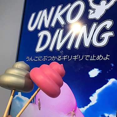 うんこミュージアム TOKYOのundefinedに実際訪問訪問したユーザーunknownさんが新しく投稿した新着口コミの写真