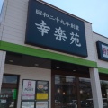 実際訪問したユーザーが直接撮影して投稿した浅香ラーメン専門店幸楽苑 大田原店の写真