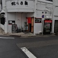 実際訪問したユーザーが直接撮影して投稿した明大寺本町寿司蛇の目鮨の写真