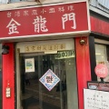 実際訪問したユーザーが直接撮影して投稿した中野台湾料理金龍門の写真
