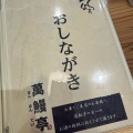 実際訪問したユーザーが直接撮影して投稿した山田町上谷上うなぎ萬鰻亭 有馬店の写真