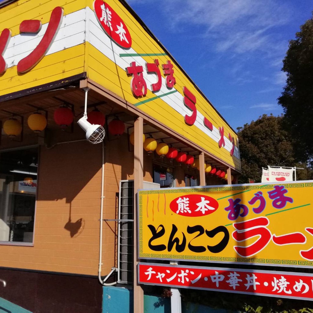 実際訪問したユーザーが直接撮影して投稿した御領ラーメン専門店あづまラーメンの写真