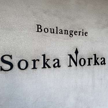 実際訪問したユーザーが直接撮影して投稿した北町ベーカリーブーランジェリー Sorka Norkaの写真