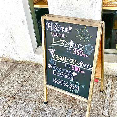 clair703さんが投稿した今津町ベーカリーのお店ボナール/BONHEURの写真