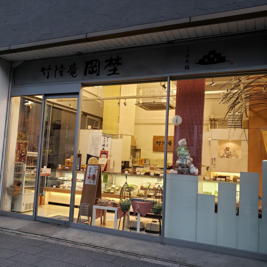 実際訪問したユーザーが直接撮影して投稿した神田和泉町和菓子竹隆庵岡埜 秋葉原店の写真