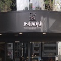 実際訪問したユーザーが直接撮影して投稿した北青山カフェ上島珈琲店 青山店の写真