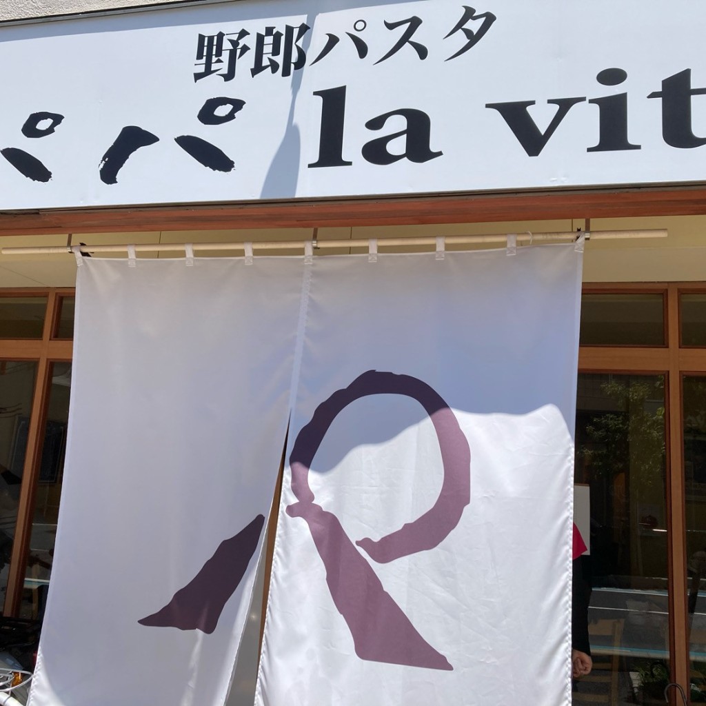 実際訪問したユーザーが直接撮影して投稿した荒田パスタ野郎パスタ パパ la vitaの写真