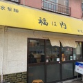 実際訪問したユーザーが直接撮影して投稿した住吉町ラーメン専門店自家製麺 福は内の写真