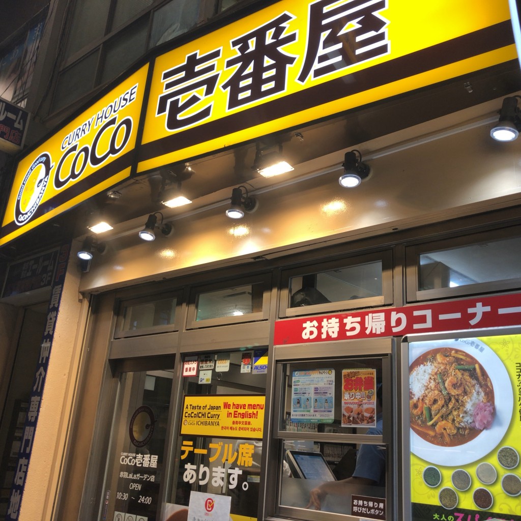 実際訪問したユーザーが直接撮影して投稿した赤羽カレーCoCo壱番屋 赤羽LaLaガーデン店の写真