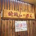 実際訪問したユーザーが直接撮影して投稿した大名ラーメン専門店地鶏食堂 大名店の写真