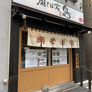 ぶささんが投稿した西新宿そばのお店肉そば家 笑梟/ふくろうの写真