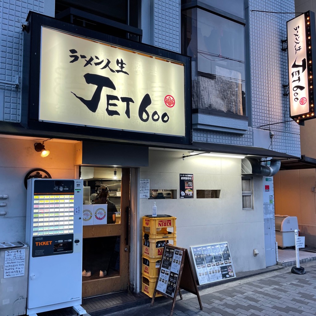 匿命係さんが投稿した東小橋ラーメン専門店のお店ラーメン人生JET600/ラーメンジンセイジェットロッピャクの写真