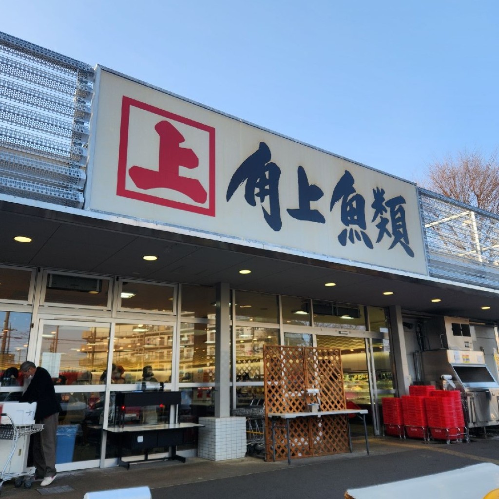 実際訪問したユーザーが直接撮影して投稿した柳窪鮮魚 / 海産物店角上魚類 小平店の写真