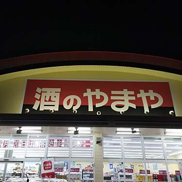 実際訪問したユーザーが直接撮影して投稿した酒屋やまや 福岡志免店の写真