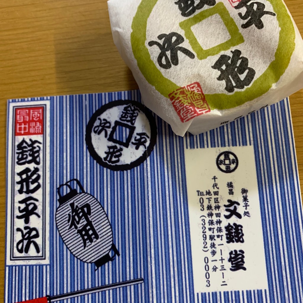 tokyo_ソラさんが投稿した神田神保町和菓子のお店神田 橘昌 文銭堂/カンダ キッショウ ブンセンドウの写真