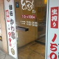 実際訪問したユーザーが直接撮影して投稿した神田三崎町居酒屋水炊き・焼鳥・鶏餃子 とりいちず 水道橋店の写真