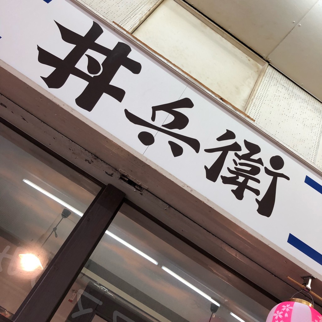 実際訪問したユーザーが直接撮影して投稿した北十二条西丼もの丼兵衛の写真