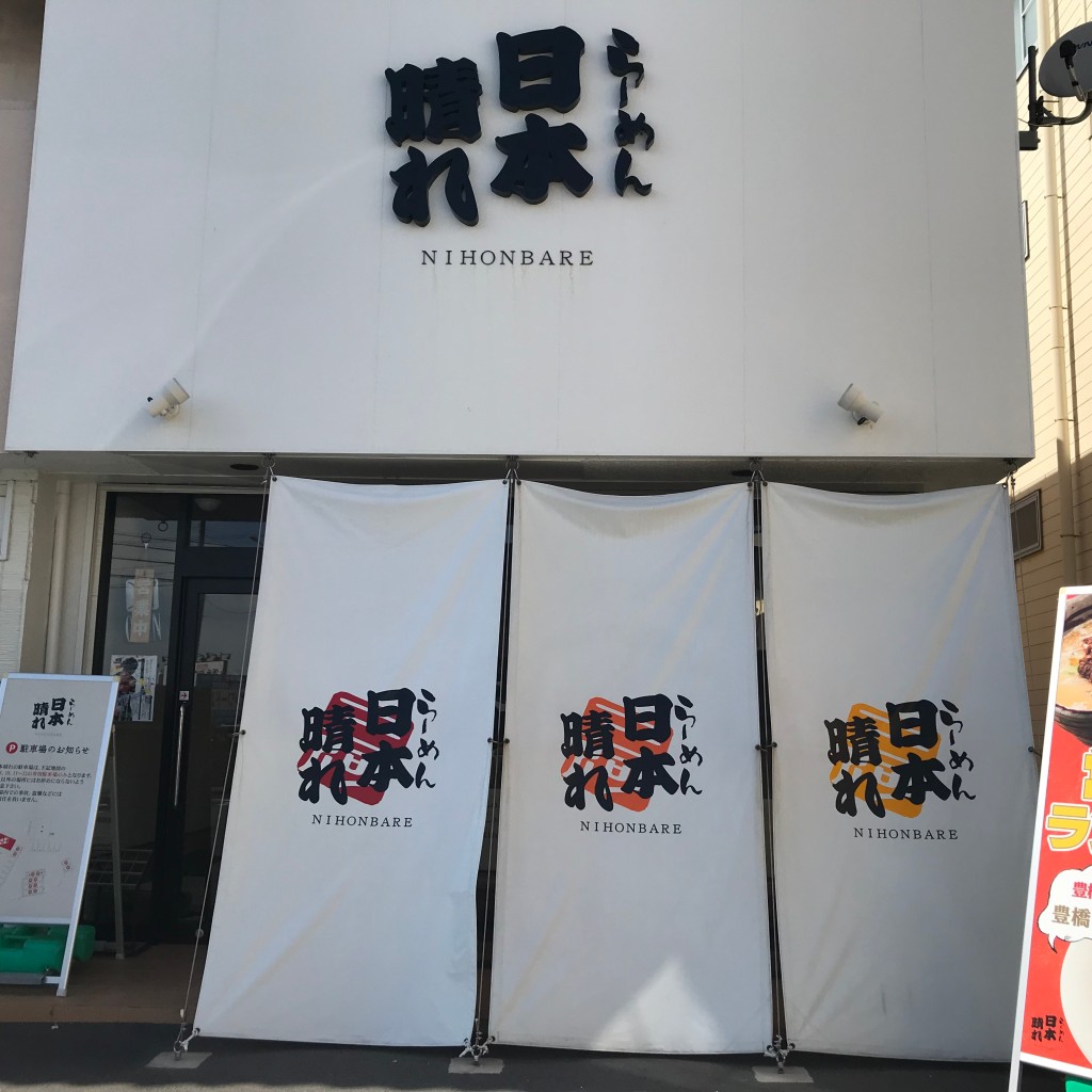 実際訪問したユーザーが直接撮影して投稿した向山町ラーメン専門店日本晴れ 豊橋店の写真