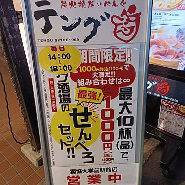 実際訪問したユーザーが直接撮影して投稿した栄町焼鳥大衆食堂 てんぐホール 獨協大学前東口店の写真