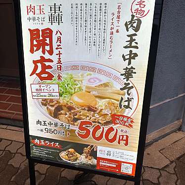 実際訪問したユーザーが直接撮影して投稿した名駅南ラーメン専門店肉玉中華そば 轟 名駅店の写真