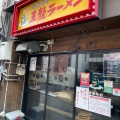 実際訪問したユーザーが直接撮影して投稿した瓦町ラーメン / つけ麺王龍ラーメン 高松瓦町店の写真