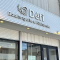 実際訪問したユーザーが直接撮影して投稿した松波ベーカリーDefi Boulangerie&Patisserieの写真