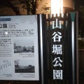 実際訪問したユーザーが直接撮影して投稿した東浅草公園山谷堀公園の写真