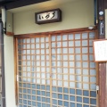 実際訪問したユーザーが直接撮影して投稿した清本町寿司いづう 本店の写真