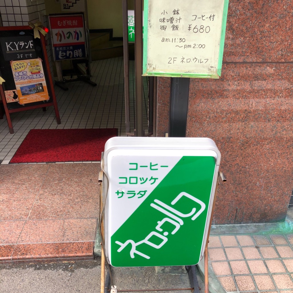 実際訪問したユーザーが直接撮影して投稿した万才町その他飲食店ネロ・ウルフの写真