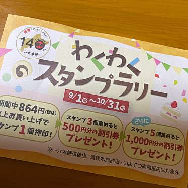 一六本舗 大西店のundefinedに実際訪問訪問したユーザーunknownさんが新しく投稿した新着口コミの写真