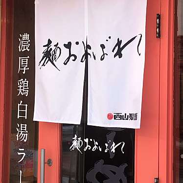 実際訪問したユーザーが直接撮影して投稿した南七条西ラーメン専門店麺およばれの写真