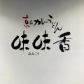 実際訪問したユーザーが直接撮影して投稿した東塩小路町うどん味味香 京都ポルタ店の写真