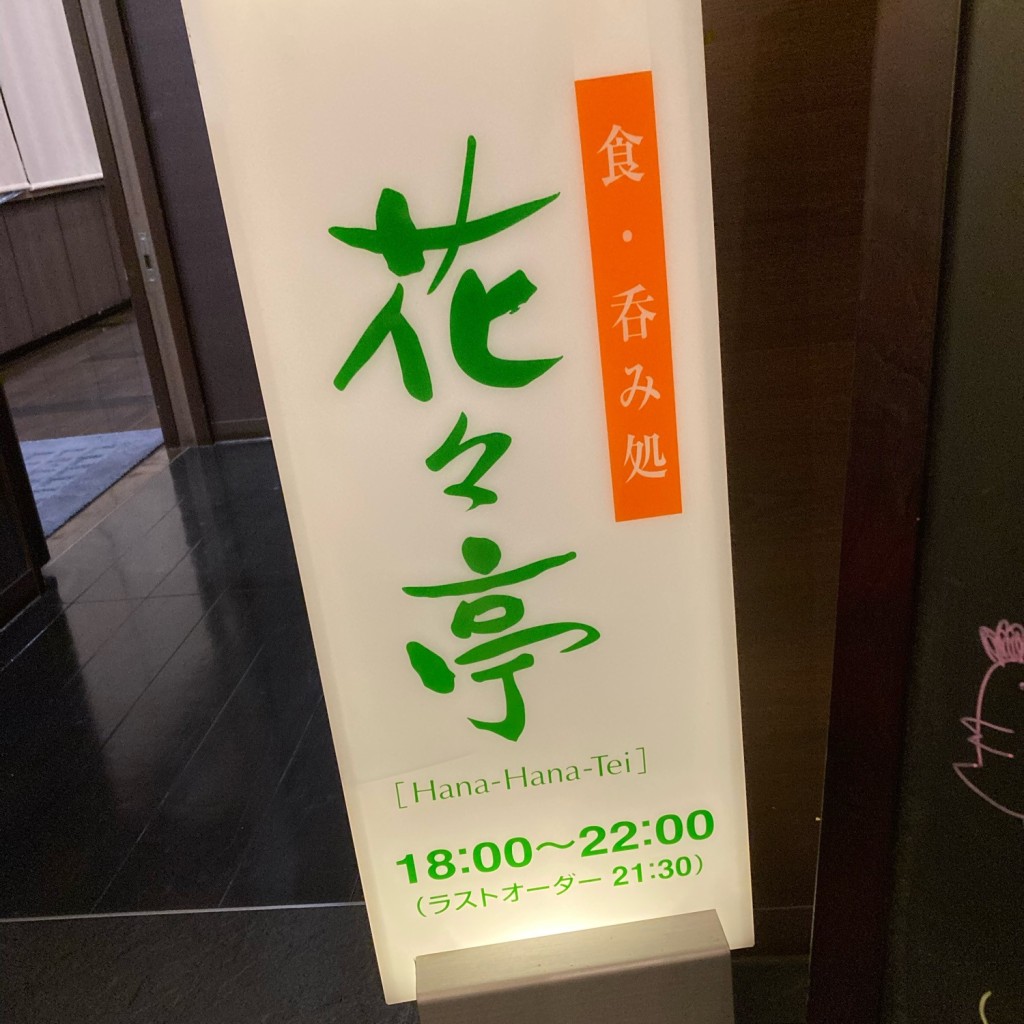 実際訪問したユーザーが直接撮影して投稿した西本郷通居酒屋食 呑み処 花々亭 ルートイン関店の写真