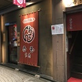 実際訪問したユーザーが直接撮影して投稿した片町おでん赤玉 本店の写真