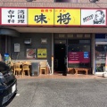 実際訪問したユーザーが直接撮影して投稿した元宮町台湾料理台湾ラーメン 味将の写真