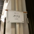 実際訪問したユーザーが直接撮影して投稿した山伏山町喫茶店前田珈琲 明倫店の写真