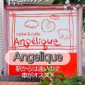 実際訪問したユーザーが直接撮影して投稿した本郷町カフェCake&cafe Angeliqueの写真