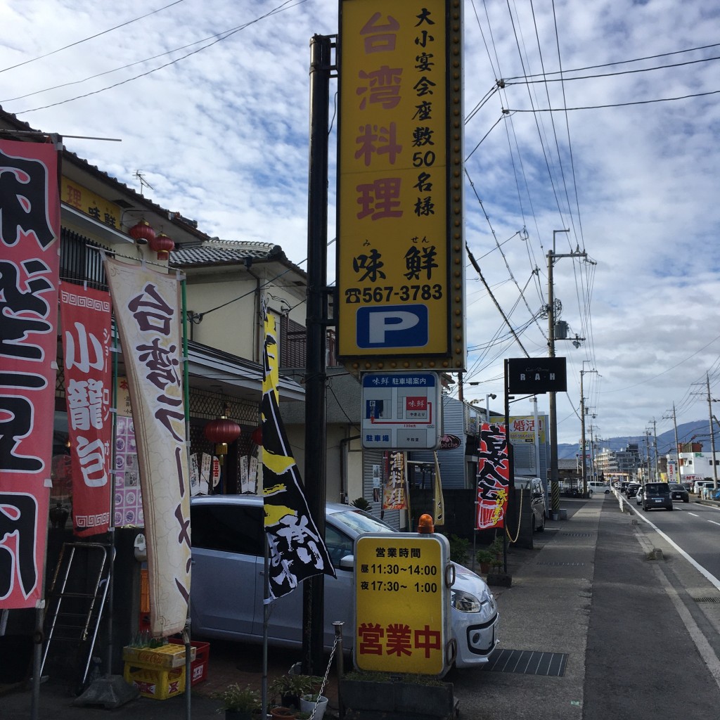 実際訪問したユーザーが直接撮影して投稿した野路町台湾料理味鮮の写真