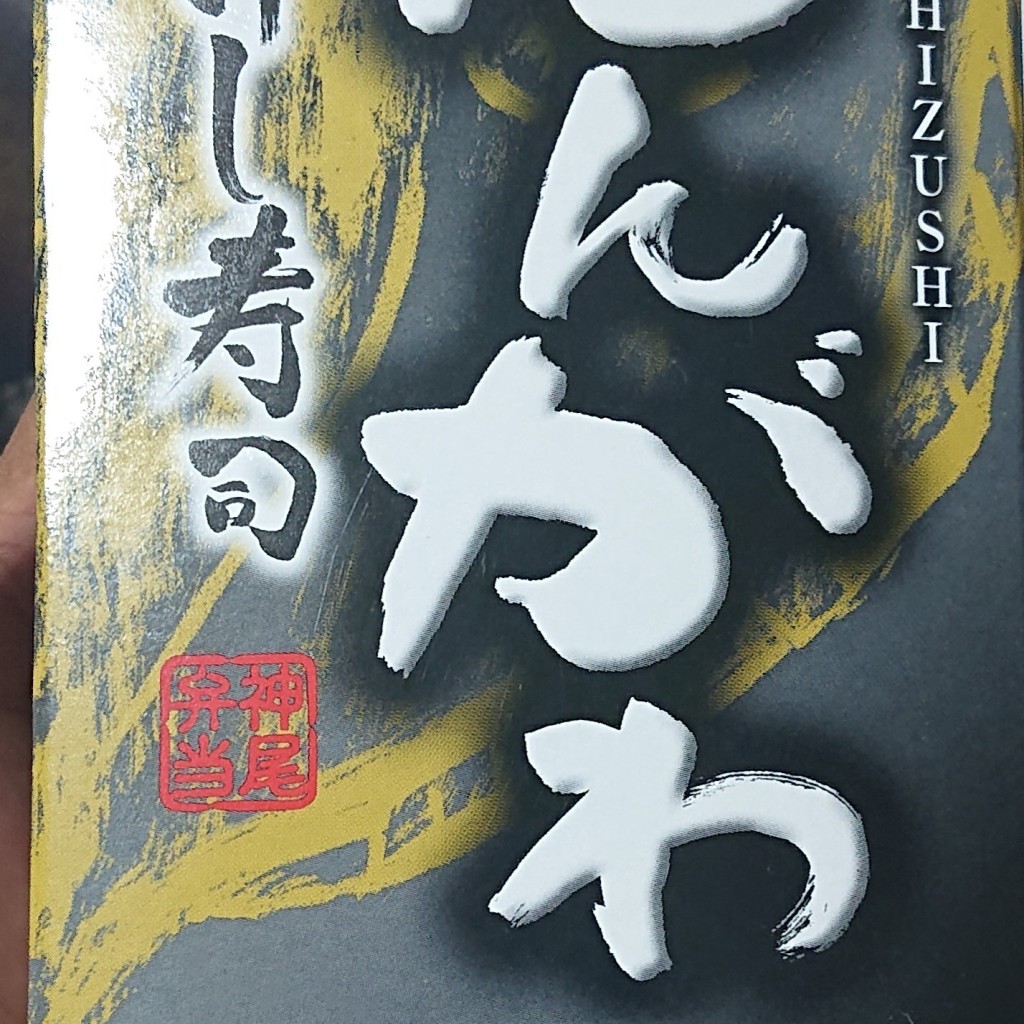 めがねさん2020さんが投稿した丸の内寿司のお店駅弁屋 祭 グランスタ東京店/エキベンヤ マツリ グランスタトウキョウテンの写真