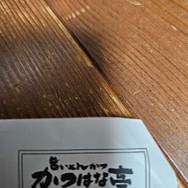 かつはな亭 小山店のundefinedに実際訪問訪問したユーザーunknownさんが新しく投稿した新着口コミの写真