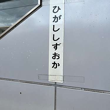 東静岡駅 (JR東海道本線)のundefinedに実際訪問訪問したユーザーunknownさんが新しく投稿した新着口コミの写真